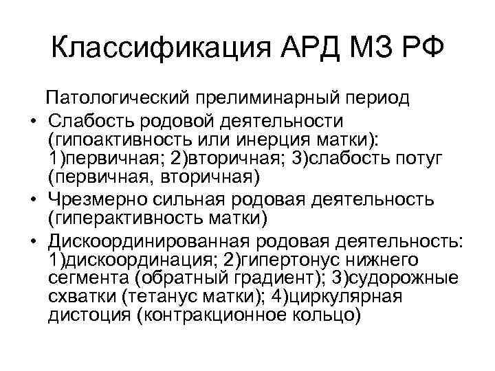 Классификация АРД МЗ РФ Патологический прелиминарный период • Слабость родовой деятельности (гипоактивность или инерция