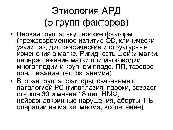 Этиология АРД (5 групп факторов) • Первая группа: акушерские факторы (преждевременное излитие ОВ, клинически