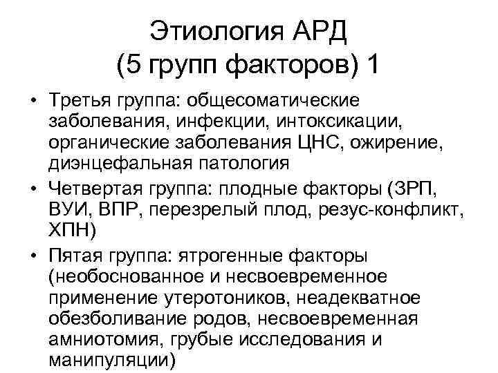 Этиология АРД (5 групп факторов) 1 • Третья группа: общесоматические заболевания, инфекции, интоксикации, органические