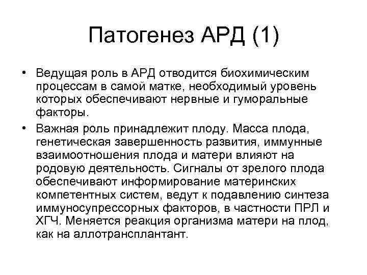 Патогенез АРД (1) • Ведущая роль в АРД отводится биохимическим процессам в самой матке,