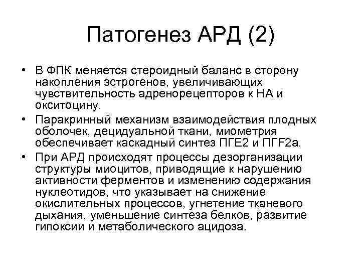Патогенез АРД (2) • В ФПК меняется стероидный баланс в сторону накопления эстрогенов, увеличивающих