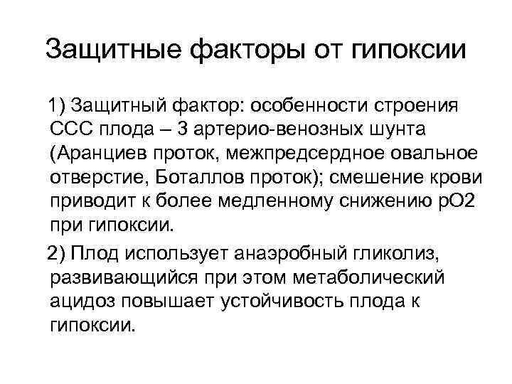 Защитный фактор. Устойчивость плода и новорожденного к гипоксии. Устойчивость новорожденных к гипоксии. Устойчивость к гипоксии плода и новорожденных детей обеспечивается.