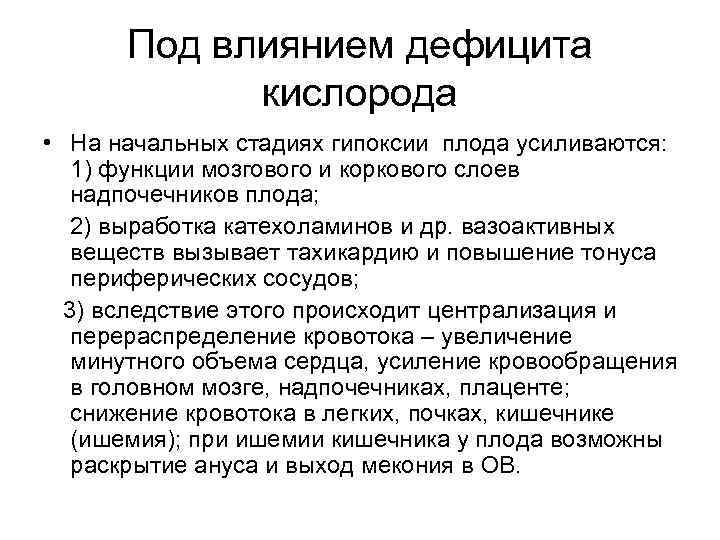 Под влиянием дефицита кислорода • На начальных стадиях гипоксии плода усиливаются: 1) функции мозгового