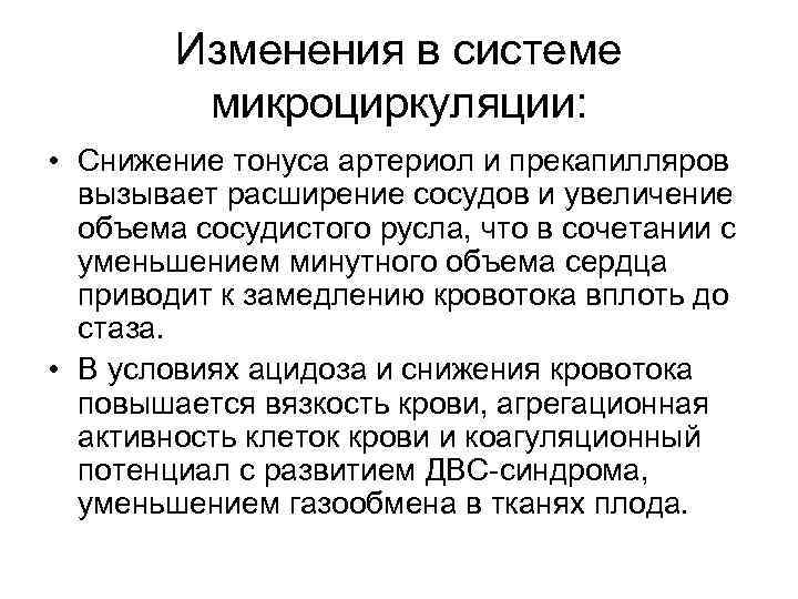 Изменения в системе микроциркуляции: • Снижение тонуса артериол и прекапилляров вызывает расширение сосудов и