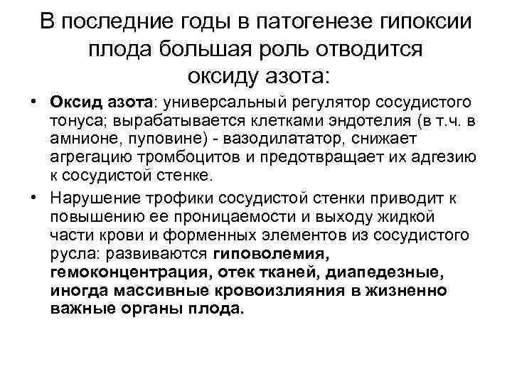 В последние годы в патогенезе гипоксии плода большая роль отводится оксиду азота: • Оксид