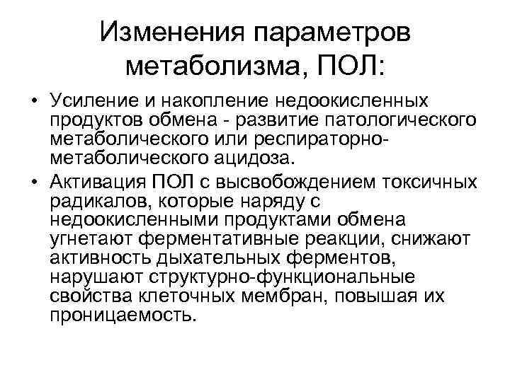 Изменения параметров метаболизма, ПОЛ: • Усиление и накопление недоокисленных продуктов обмена - развитие патологического