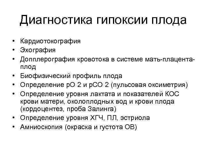 Диагностика гипоксии плода • Кардиотокография • Эхография • Допплерография кровотока в системе мать-плацентаплод •