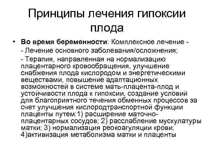 Принципы лечения гипоксии плода • Во время беременности: Комплексное лечение - Лечение основного заболевания/осложнения;