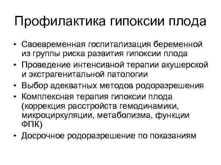 Профилактика гипоксии плода • Своевременная госпитализация беременной из группы риска развития гипоксии плода •