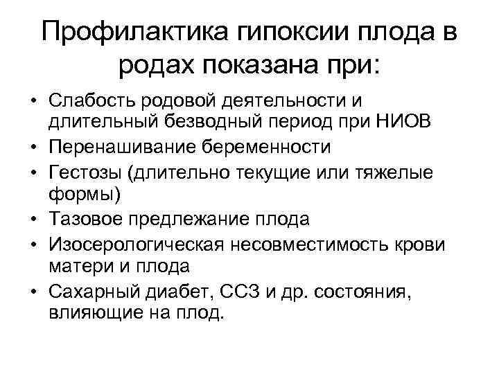 Профилактика гипоксии плода в родах показана при: • Слабость родовой деятельности и длительный безводный