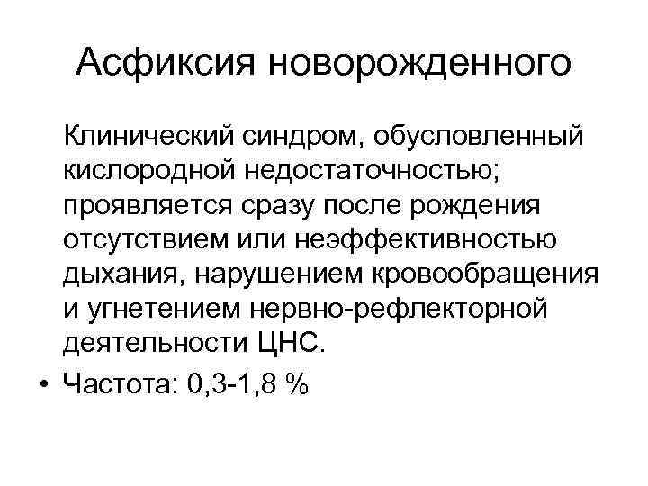 Асфиксия новорожденного Клинический синдром, обусловленный кислородной недостаточностью; проявляется сразу после рождения отсутствием или неэффективностью