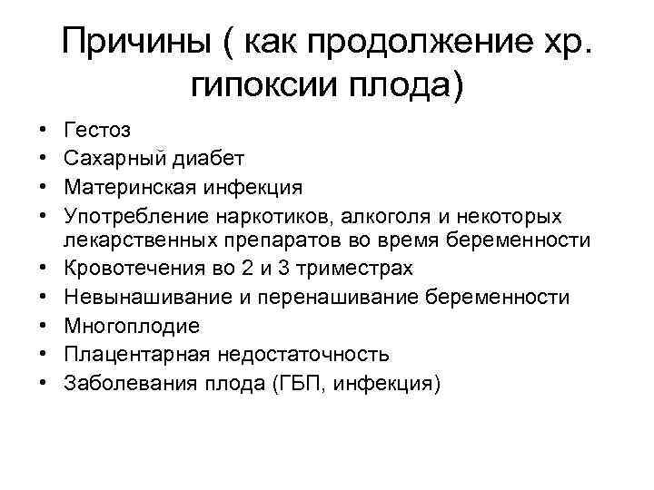 Причины ( как продолжение хр. гипоксии плода) • • • Гестоз Сахарный диабет Материнская