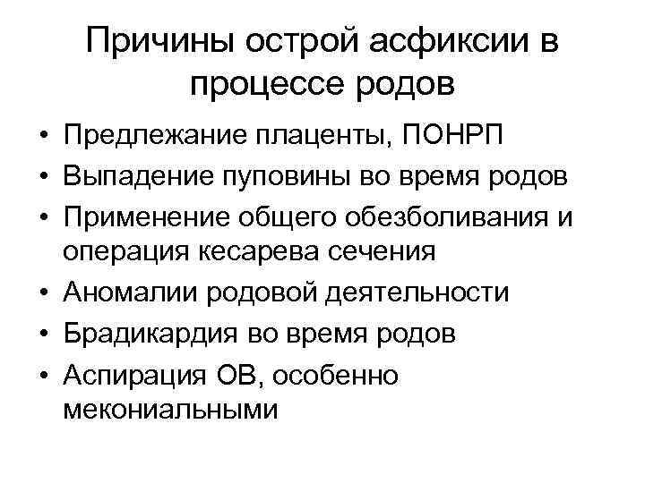 Причины острой асфиксии в процессе родов • Предлежание плаценты, ПОНРП • Выпадение пуповины во