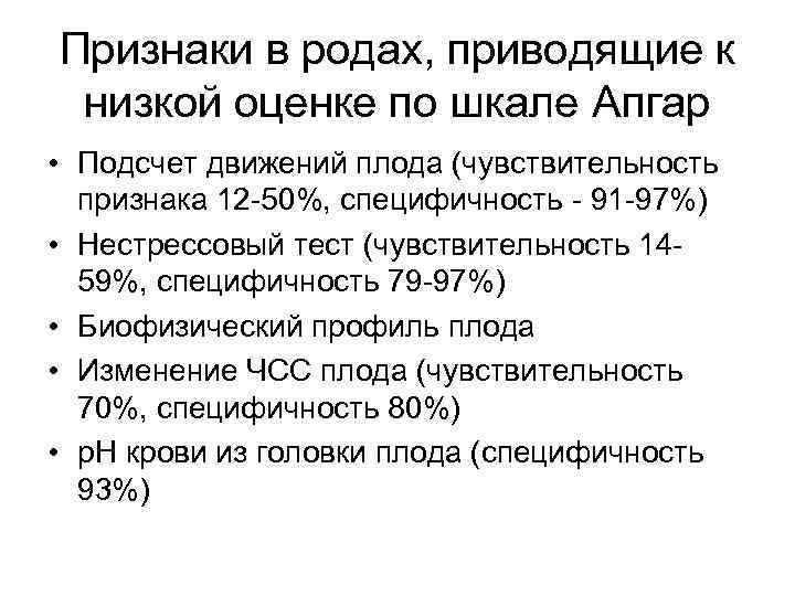 Признаки в родах, приводящие к низкой оценке по шкале Апгар • Подсчет движений плода