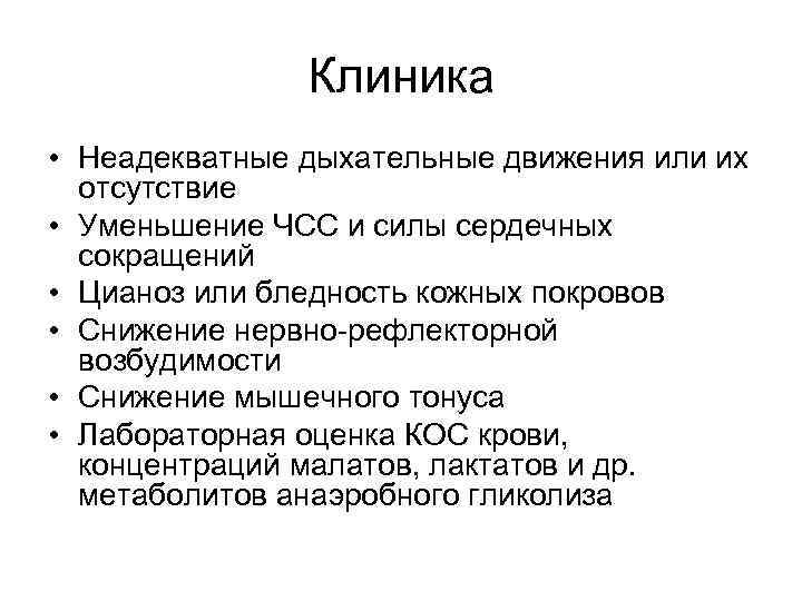 Клиника • Неадекватные дыхательные движения или их отсутствие • Уменьшение ЧСС и силы сердечных