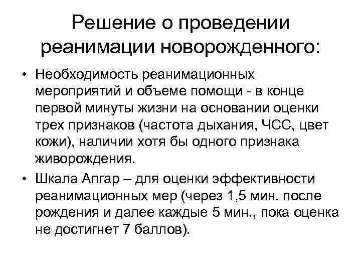 Решение о проведении реанимации новорожденного: • Необходимость реанимационных мероприятий и объеме помощи - в