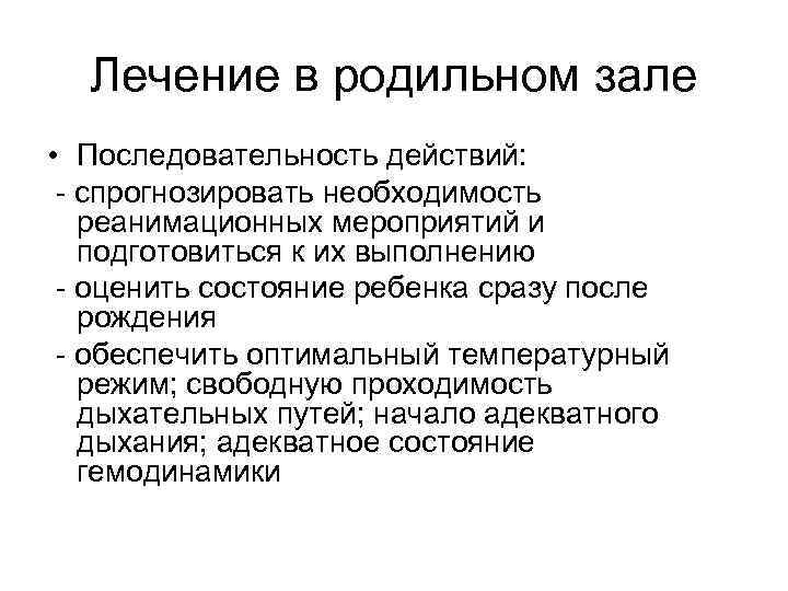 Лечение в родильном зале • Последовательность действий: - спрогнозировать необходимость реанимационных мероприятий и подготовиться