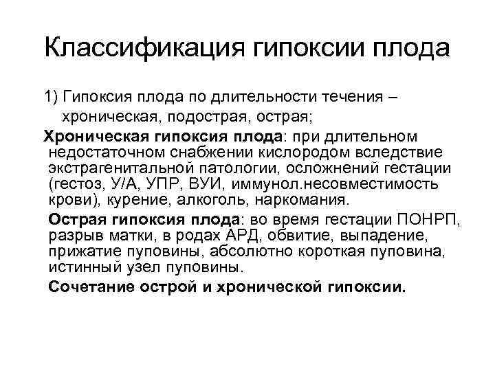 Классификация гипоксии плода 1) Гипоксия плода по длительности течения – хроническая, подострая, острая; Хроническая