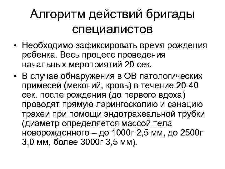 Алгоритм действий бригады специалистов • Необходимо зафиксировать время рождения ребенка. Весь процесс проведения начальных