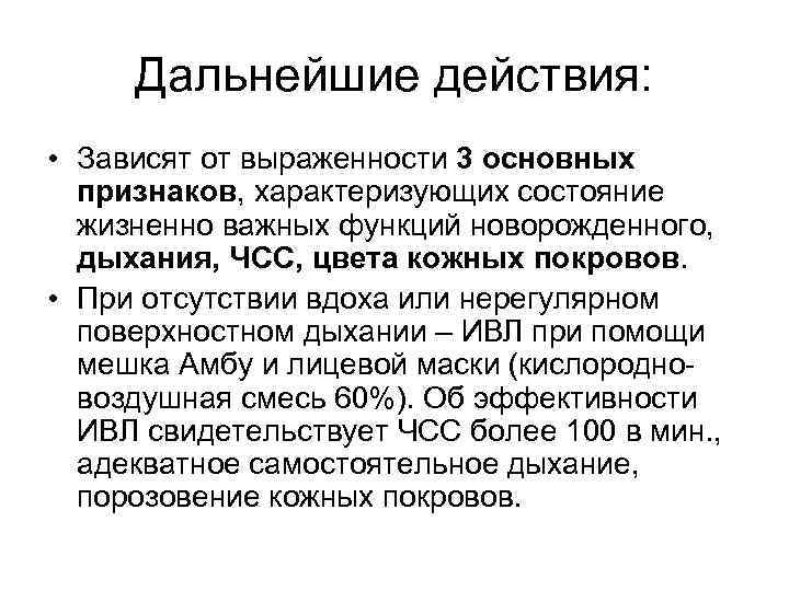 Дальнейшие действия: • Зависят от выраженности 3 основных признаков, характеризующих состояние жизненно важных функций