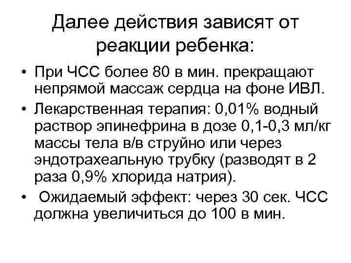 Далее действия зависят от реакции ребенка: • При ЧСС более 80 в мин. прекращают