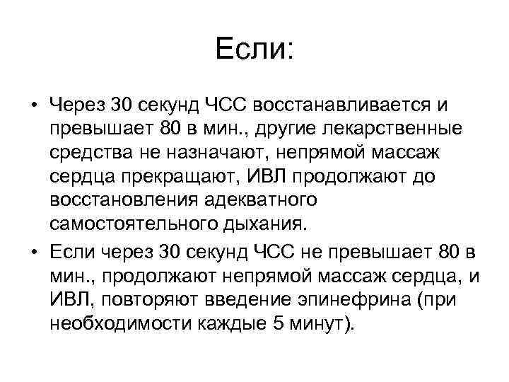 Если: • Через 30 секунд ЧСС восстанавливается и превышает 80 в мин. , другие