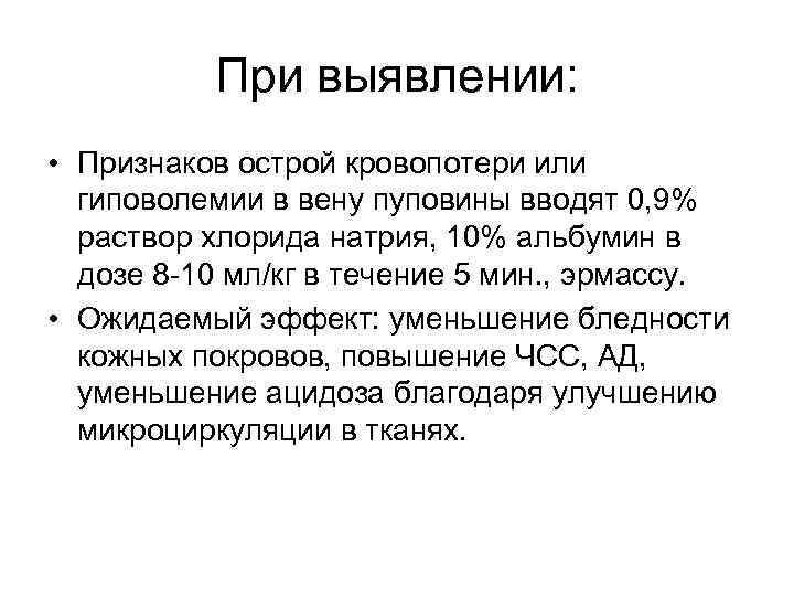 При выявлении: • Признаков острой кровопотери или гиповолемии в вену пуповины вводят 0, 9%