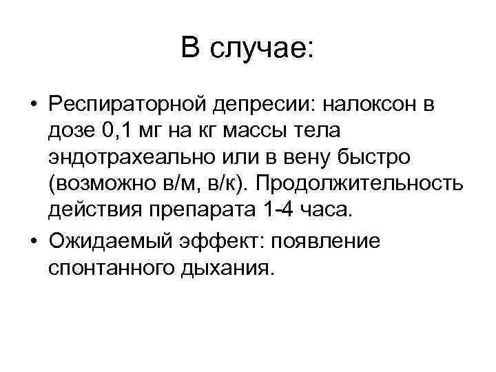 В случае: • Респираторной депресии: налоксон в дозе 0, 1 мг на кг массы