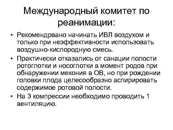 Международный комитет по реанимации: • Рекомендрвано начинать ИВЛ воздухом и только при неэффективности использовать