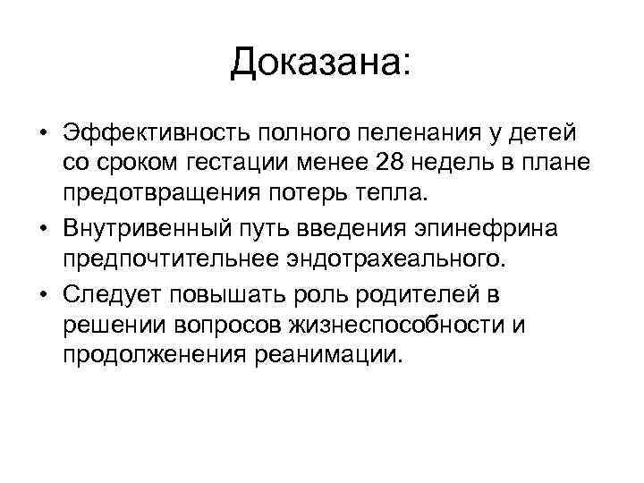 Доказана: • Эффективность полного пеленания у детей со сроком гестации менее 28 недель в