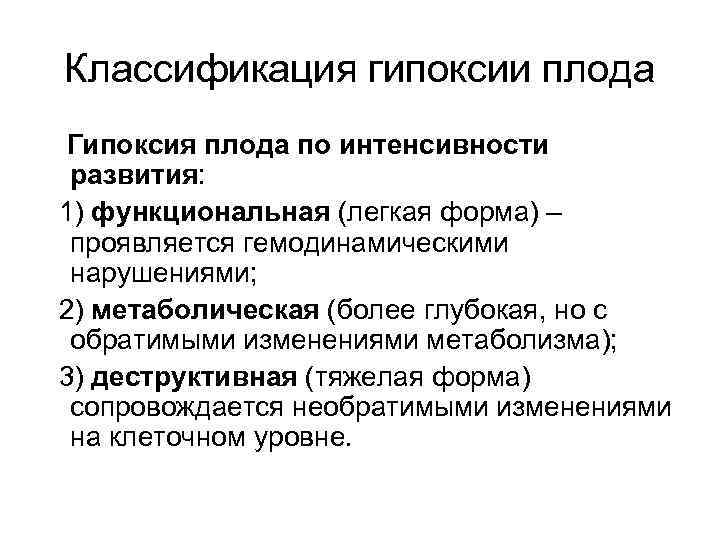 Гипоксия плода классификация. Острая гипоксия плода классификация. Внутриутробная гипоксия классификация. Классификация гипоксии новорожденных.