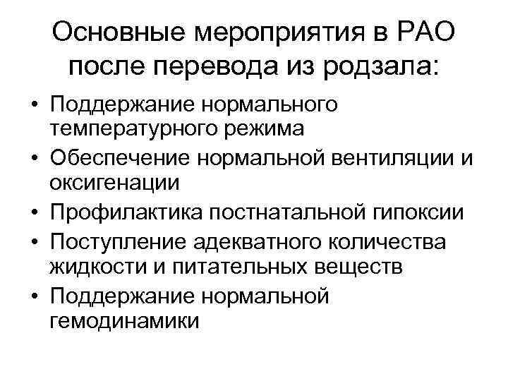 Основные мероприятия в РАО после перевода из родзала: • Поддержание нормального температурного режима •