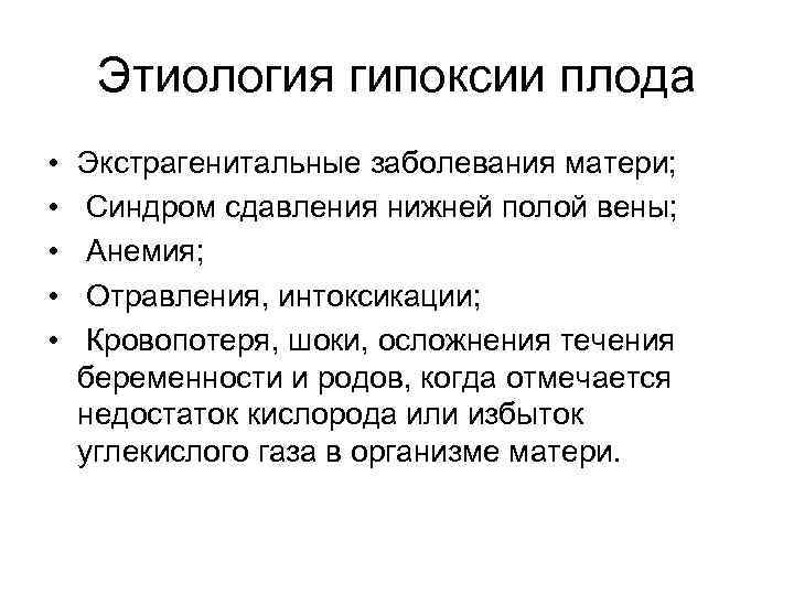 Этиология гипоксии плода • • • Экстрагенитальные заболевания матери; Синдром сдавления нижней полой вены;