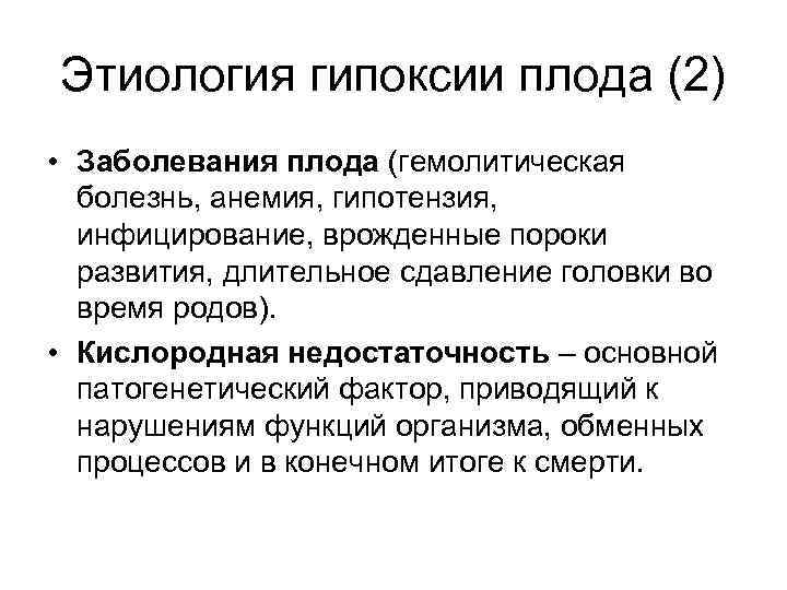 Этиология гипоксии плода (2) • Заболевания плода (гемолитическая болезнь, анемия, гипотензия, инфицирование, врожденные пороки