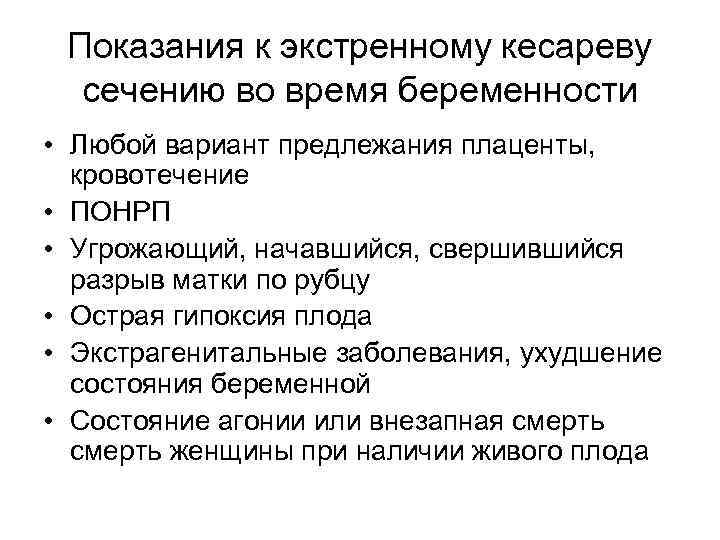 Показания к экстренному кесареву сечению во время беременности • Любой вариант предлежания плаценты, кровотечение