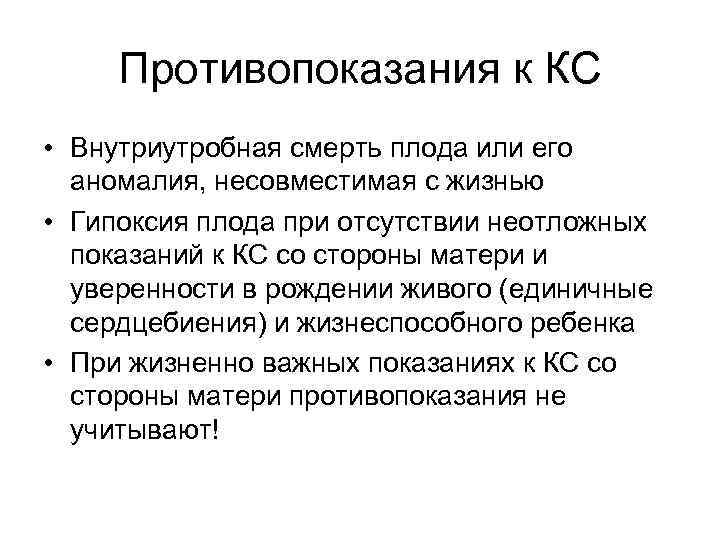 Противопоказания к КС • Внутриутробная смерть плода или его аномалия, несовместимая с жизнью •