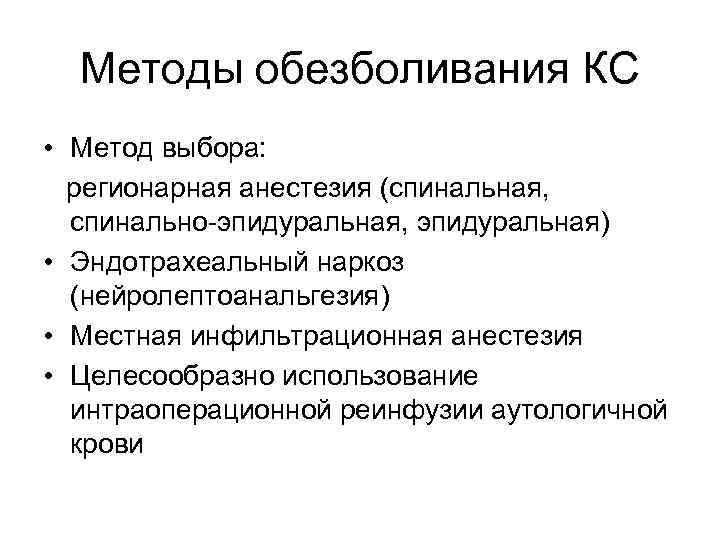 Методы обезболивания КС • Метод выбора: регионарная анестезия (спинальная, спинально-эпидуральная, эпидуральная) • Эндотрахеальный наркоз