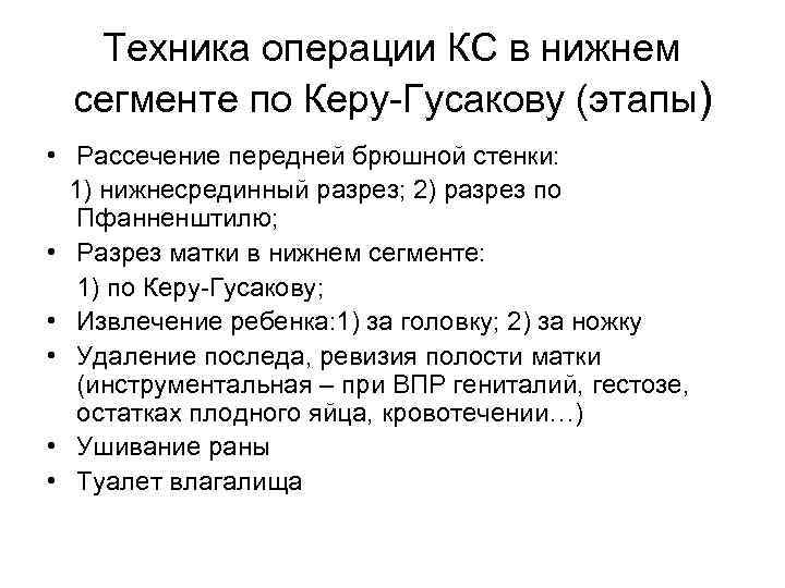 Техника операции КС в нижнем сегменте по Керу-Гусакову (этапы) • Рассечение передней брюшной стенки: