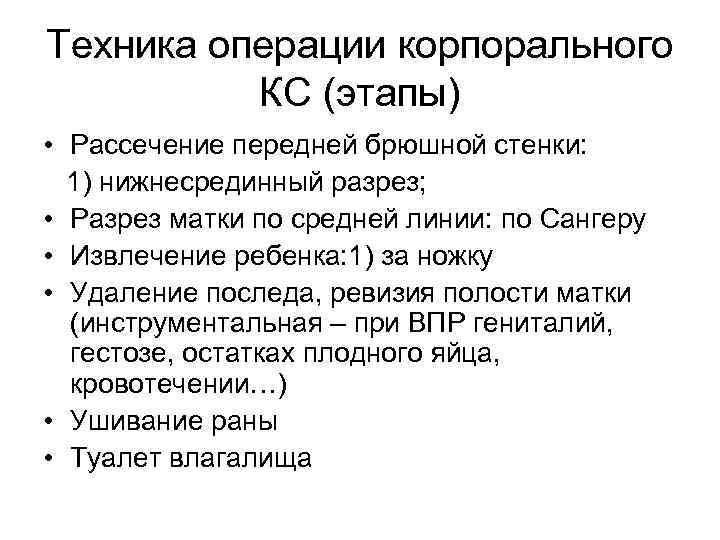 Техника операции корпорального КС (этапы) • Рассечение передней брюшной стенки: 1) нижнесрединный разрез; •