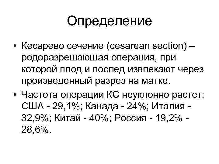 Определение • Кесарево сечение (cesarean section) – родоразрешающая операция, при которой плод и послед