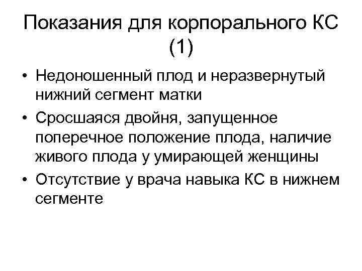 Показания для корпорального КС (1) • Недоношенный плод и неразвернутый нижний сегмент матки •