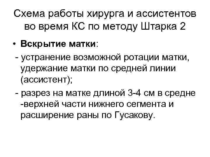 Схема работы хирурга и ассистентов во время КС по методу Штарка 2 • Вскрытие