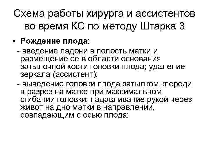 Схема работы хирурга и ассистентов во время КС по методу Штарка 3 • Рождение