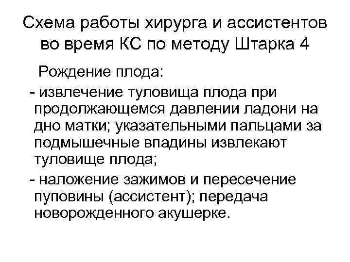 Схема работы хирурга и ассистентов во время КС по методу Штарка 4 Рождение плода: