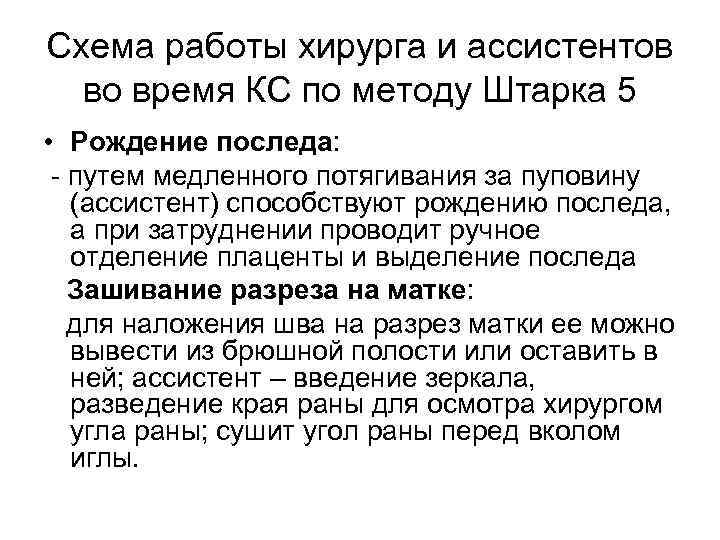 Схема работы хирурга и ассистентов во время КС по методу Штарка 5 • Рождение