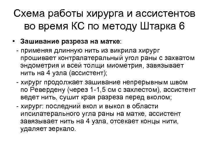 Схема работы хирурга и ассистентов во время КС по методу Штарка 6 • Зашивание