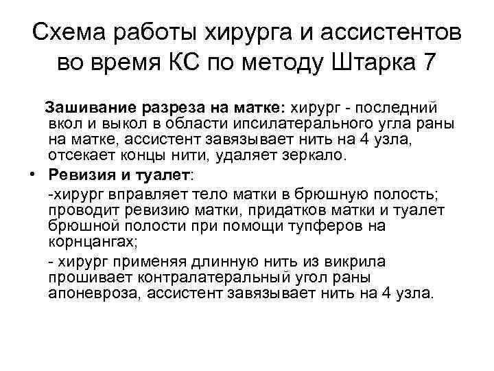 Схема работы хирурга и ассистентов во время КС по методу Штарка 7 Зашивание разреза