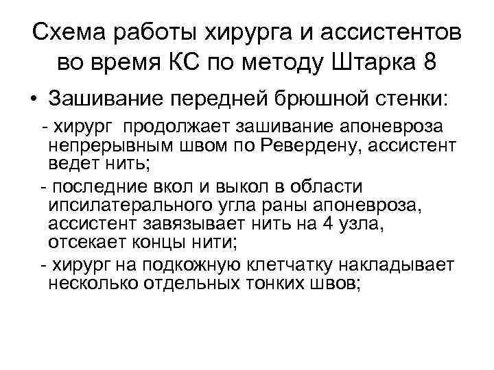 Схема работы хирурга и ассистентов во время КС по методу Штарка 8 • Зашивание