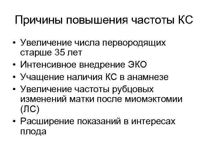 Причины повышения частоты КС • Увеличение числа первородящих старше 35 лет • Интенсивное внедрение