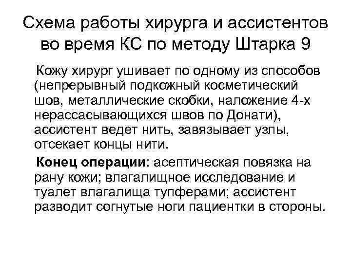 Схема работы хирурга и ассистентов во время КС по методу Штарка 9 Кожу хирург